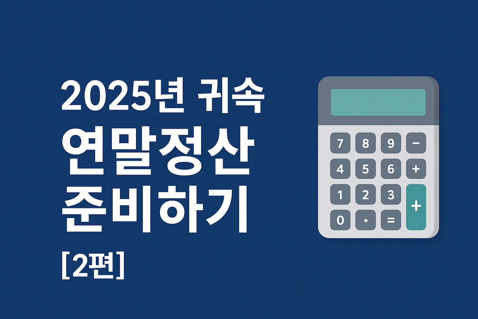 2025년 귀속 연말정산 2편: 공제 누락 방지, 환급액 높이는 방법, 실제 신고 절차까지 자세하고 정확하게 정리했습니다.