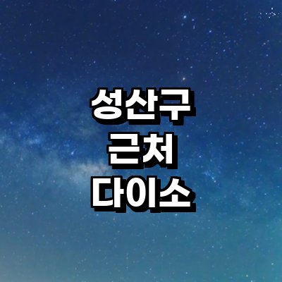 창원 성산구 종합생활용품 다이소