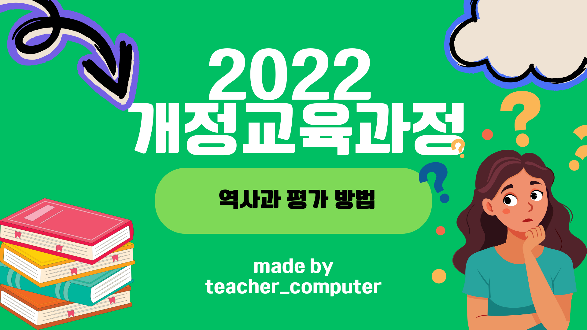 2022 개정교육과정 역사과 평가 방법