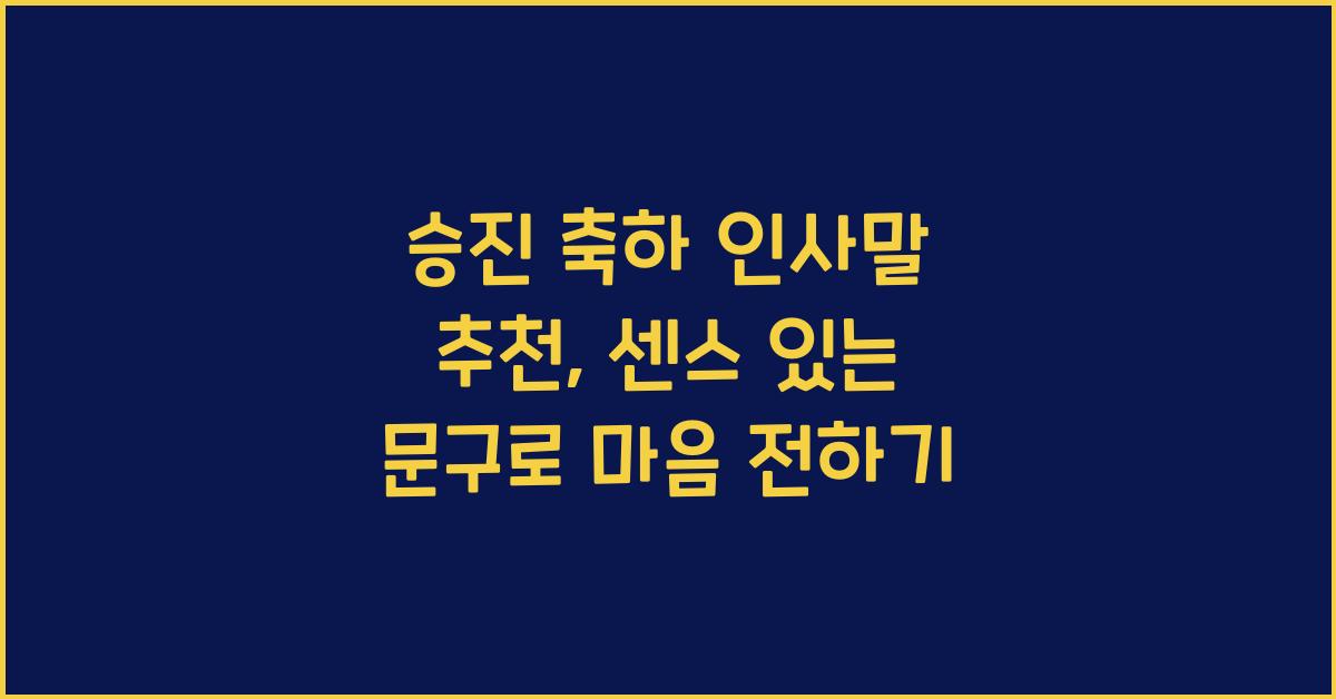 승진 축하 인사말 추천 센스 있는 문구로 진심을 전하세요