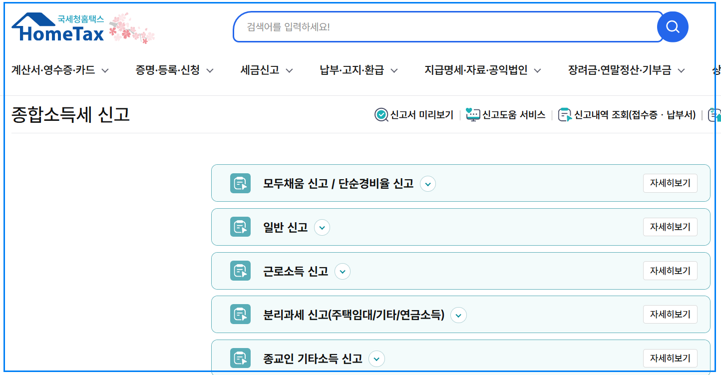 종합소득세신고