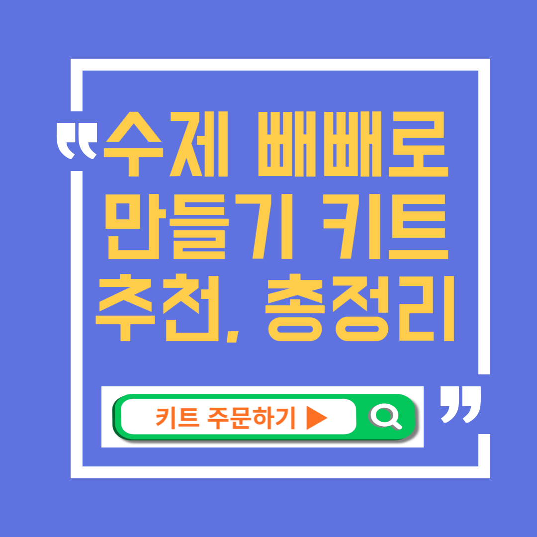 빼빼로 만들기 키트