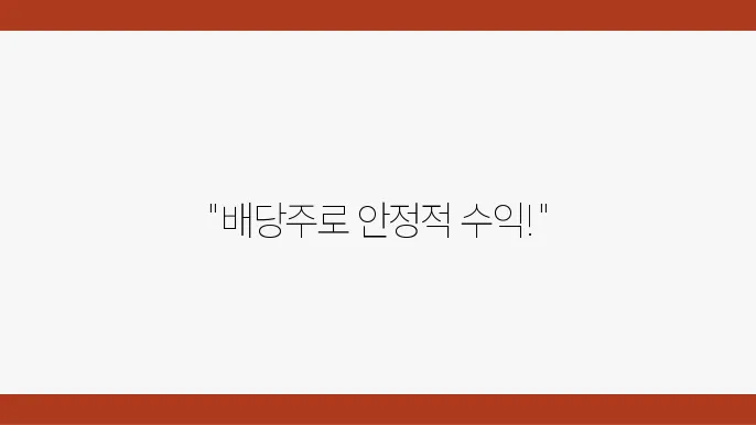 주식 시장에서의 고배당주 투자 안정적인 수익 창출 전략