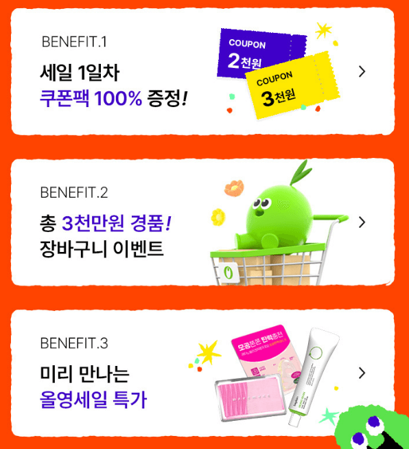 올영 세일 혜택