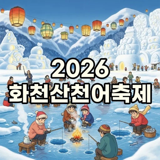 2026년 화천산천어축제