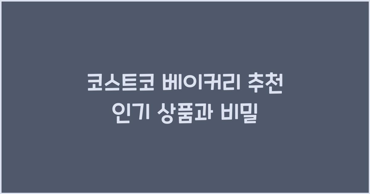 코스트코 베이커리