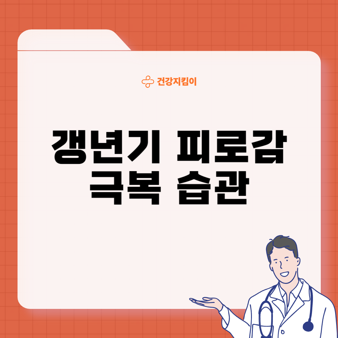 갱년기 피로감 극복이유 방법