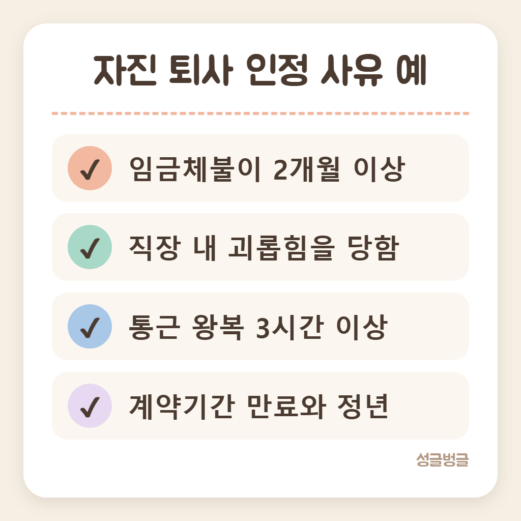 자진 퇴사라도 인정되는 이직 사유를 정리한 카드
