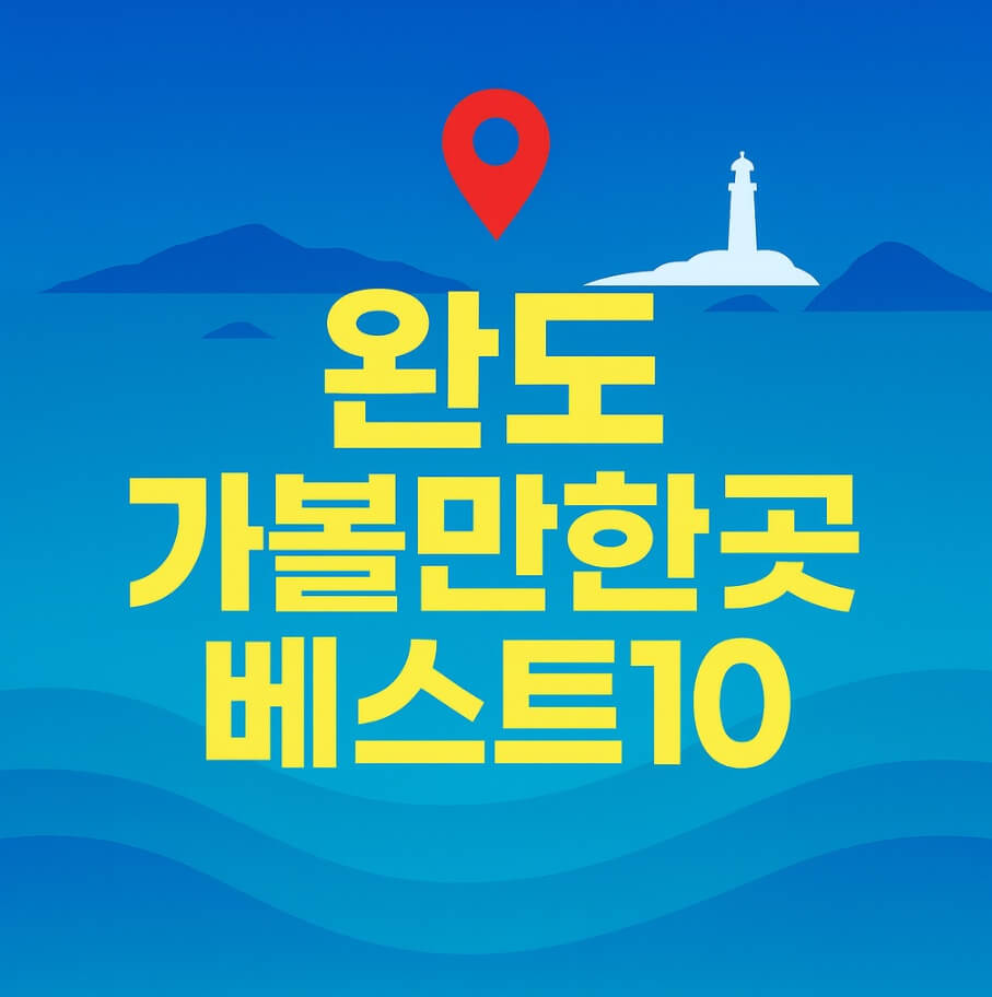 완도 가볼만한곳 베스트10