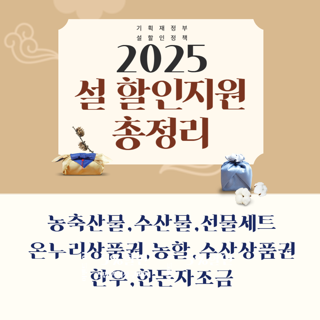 2025 설 할인지원 총정리