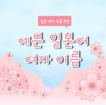 일본 여자 이름 55선 예쁘고 귀여운 이미지의 일본 여자 이름으로 모음_14