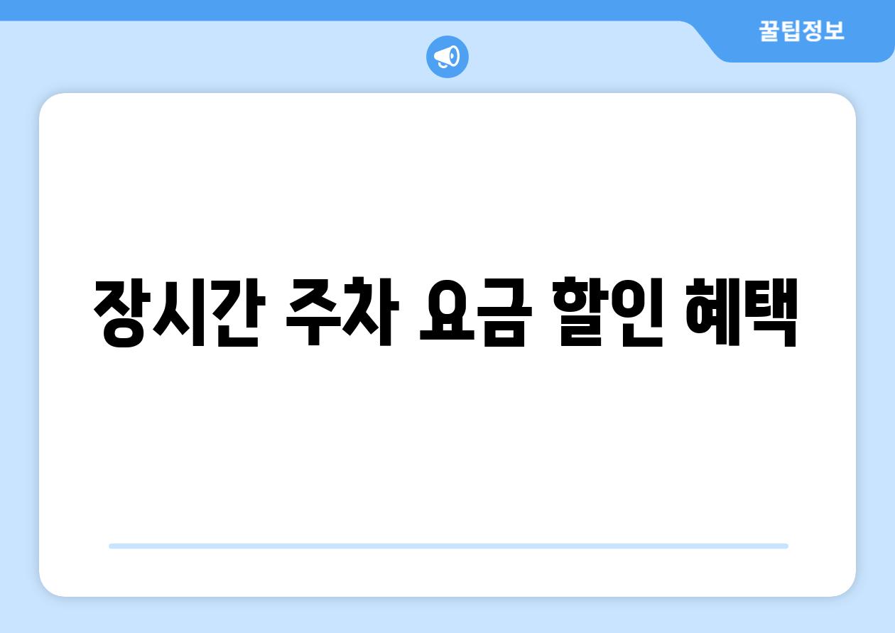 장시간 주차 요금 할인 혜택