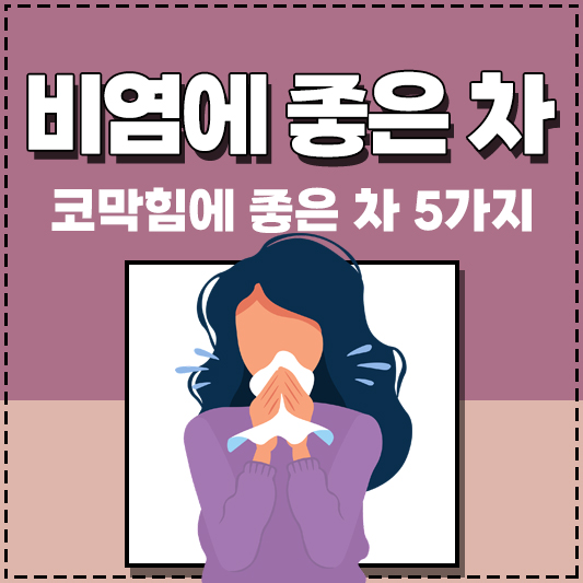 코막힘, 비염에 좋은 차 5가지