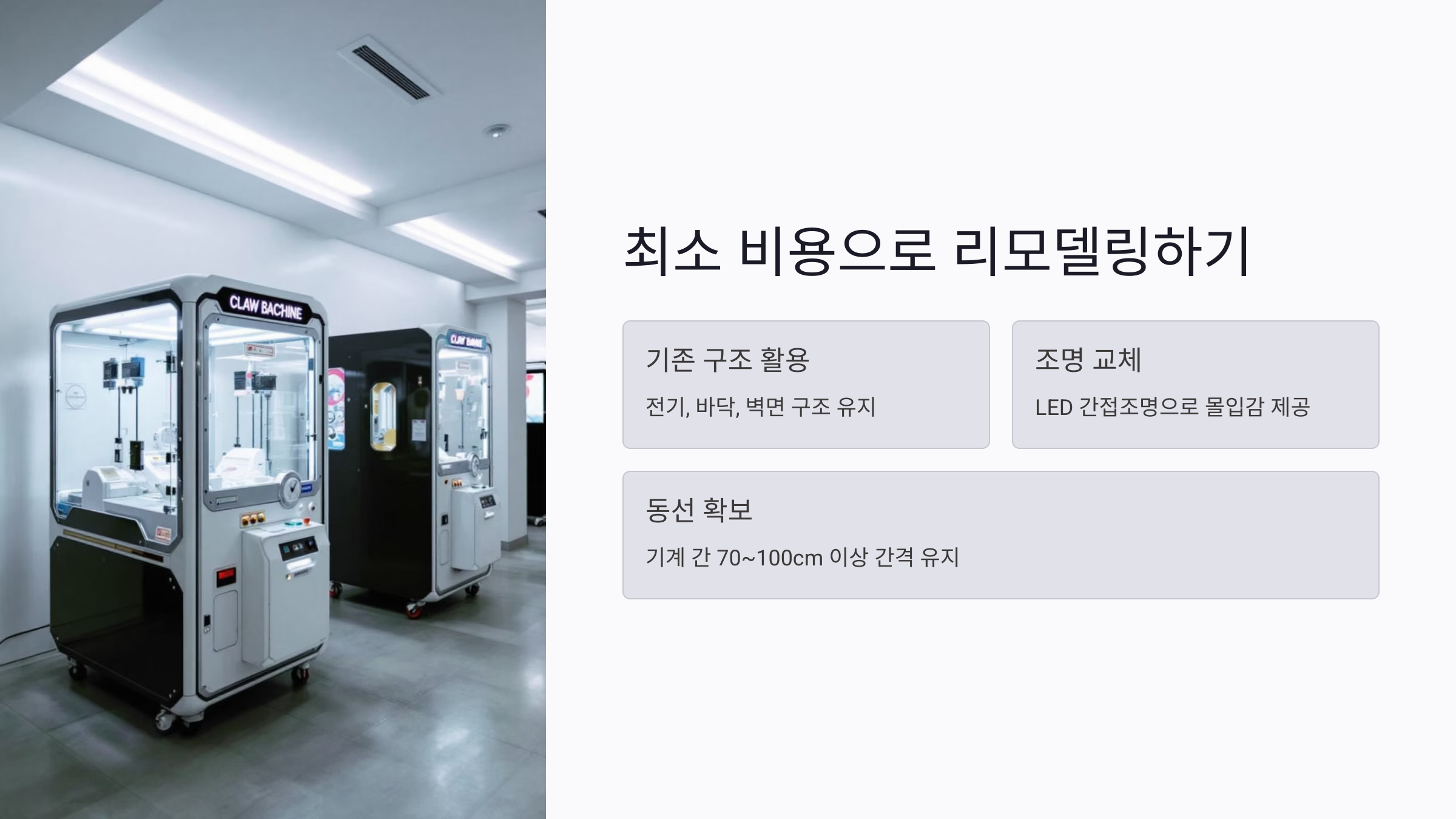 인형뽑기 리모델링으로 폐업 매장 재활용하기