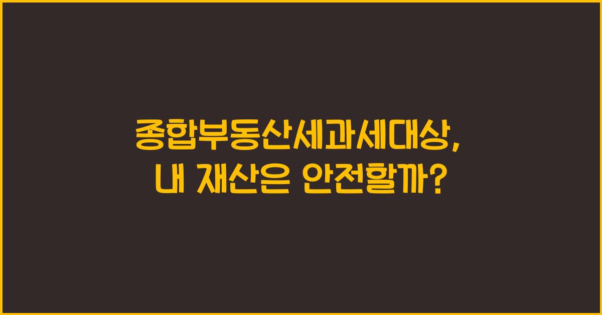 종합부동산세과세대상