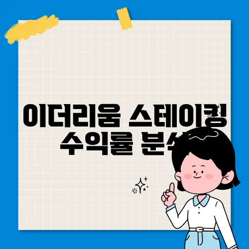 이더리움 스테이킹 수익률 분석