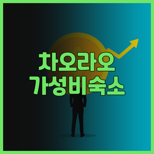 짠타부리 차오 라오 비치 근처 가성비..