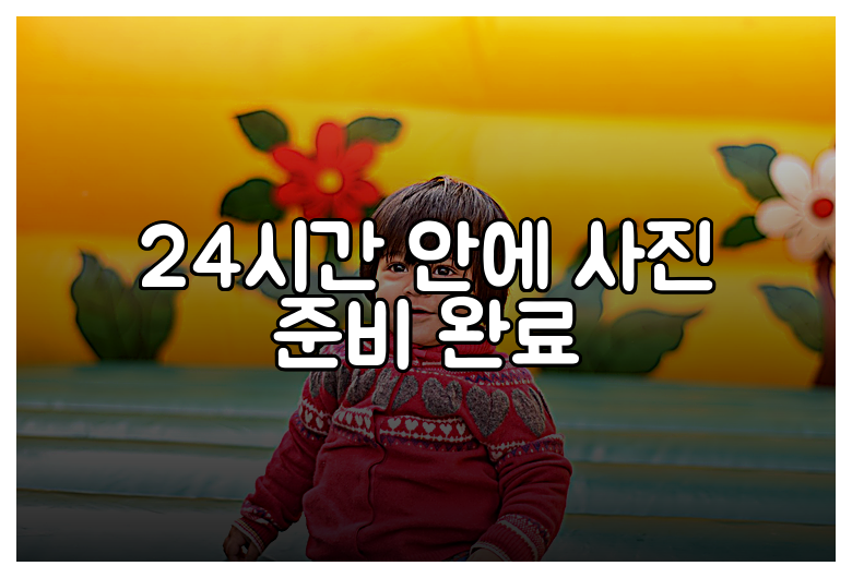 24시간 안에 사진 준비 완료