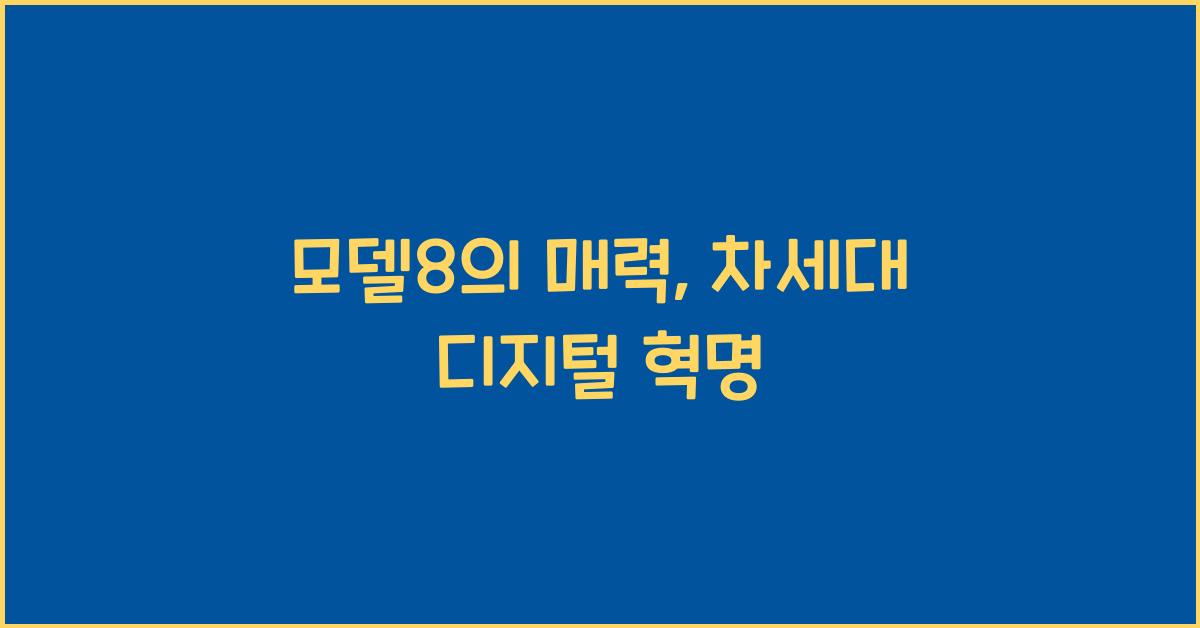 모델8