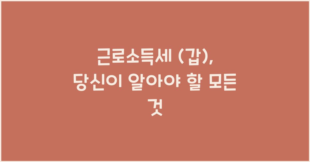 근로소득세 (갑)