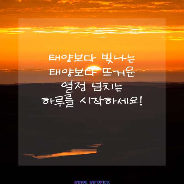 아침 인사로 좋은 글 이미지 아침 인사말 문구 모음