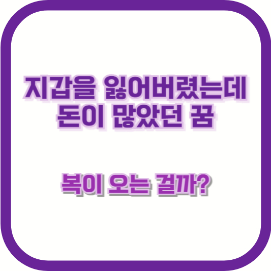 지갑을 잃어버렸는데 돈이 많았던 꿈, 복이 오는 걸까?
