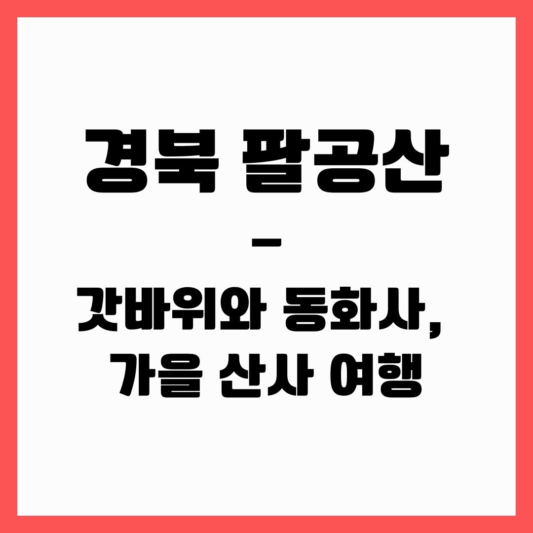 경북 여행 - 팔공산 갓바위와 동화사(가을 산사여행)