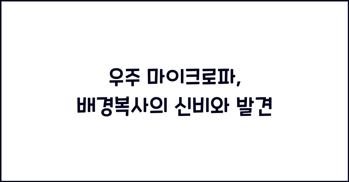 우주 마이크로파, 배경복사