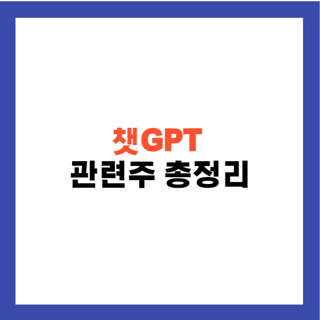 챗GPT 관련주