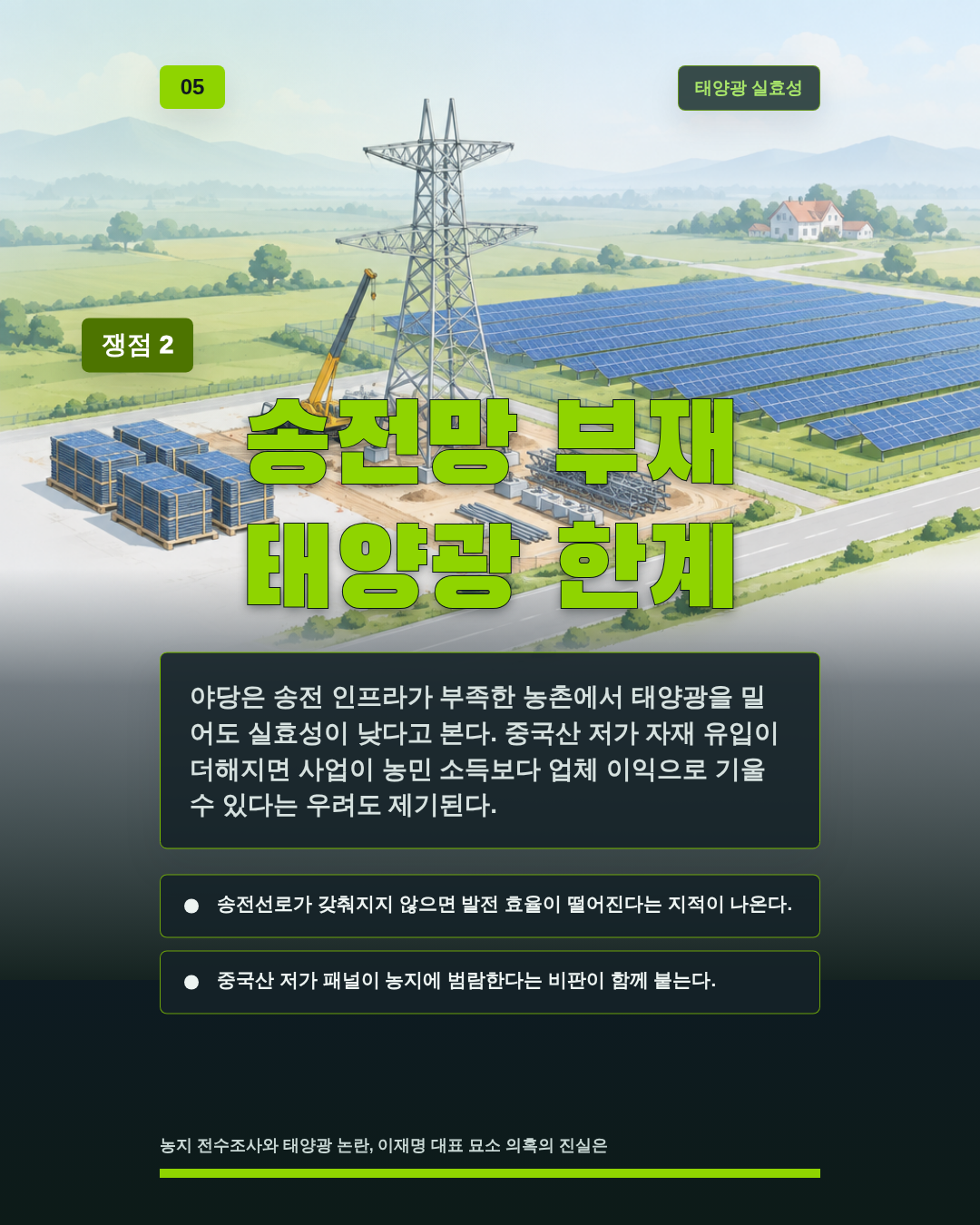 송전망 부재 태양광 한계