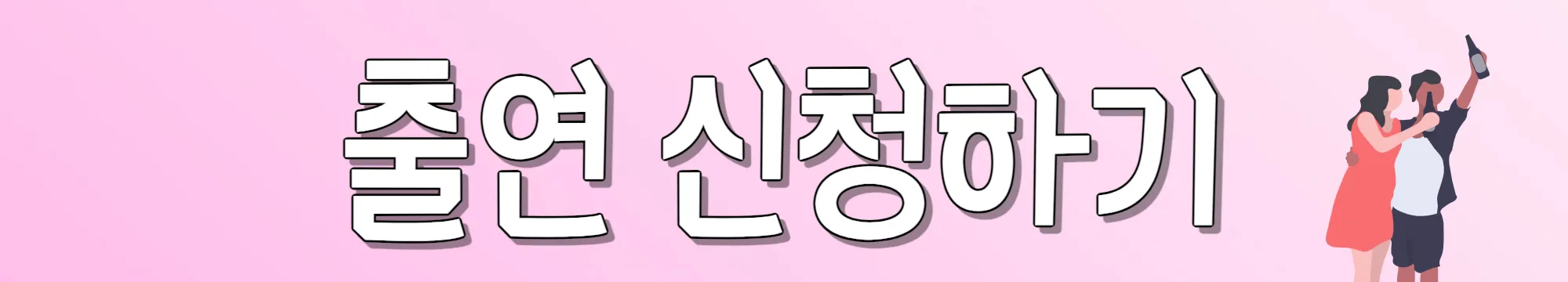 출연-신청하기