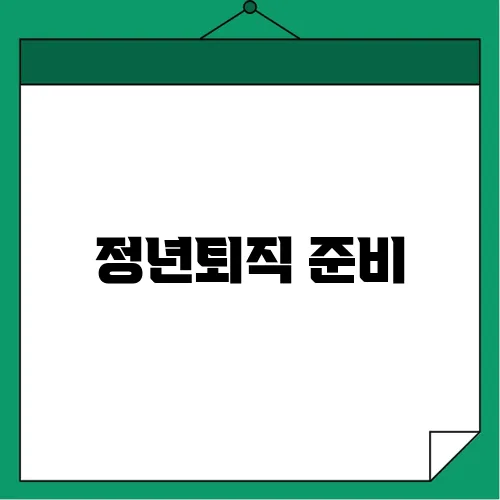 정년퇴직 준비