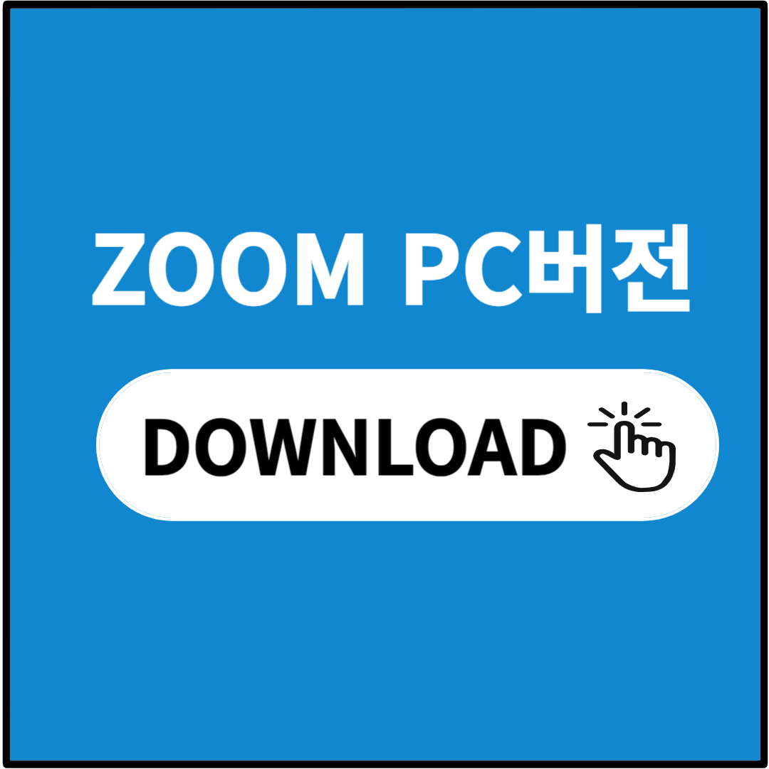 줌 pc버전 무료 다운로드 설치 방법