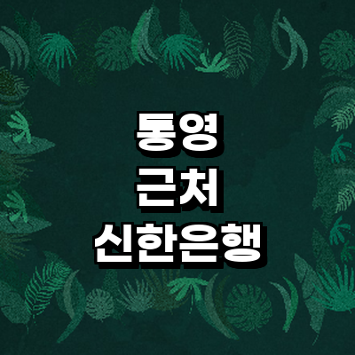 통영시 신한은행