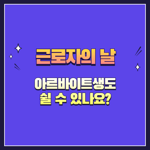 근로자의 날, 아르바이트생도 쉴 수 있나요? 현실적인 기준 정리!