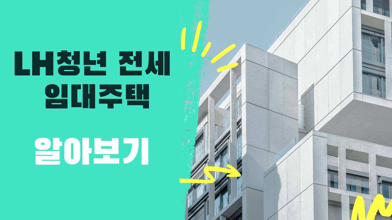 청년 주거 고민 해결! LH청년전세임대주택 신청 자격과 혜택 총정리