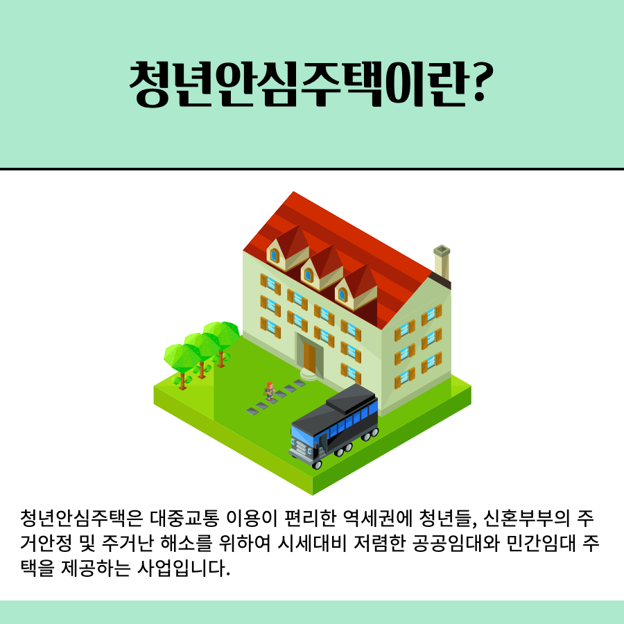 청년안심주택이란