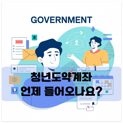 청년도약계좌 지원금