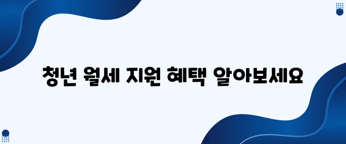 부모 집에 거주하는 청년들을 위한 월세 지원금 안내입니다!