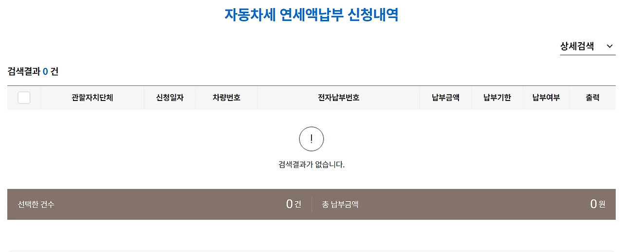 자동차세 연납 신청내역 확인2