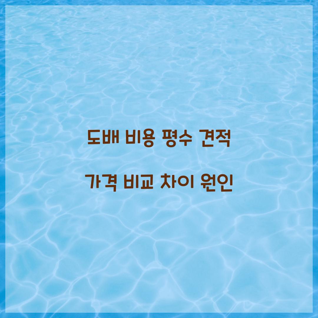 도배 비용 평수 견적 가격