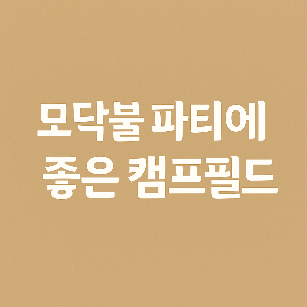 텐트 렌탈 가능한 스노우피크 캠핑장 예약 방법