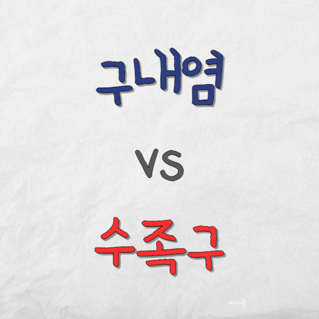 구내염과수족구차이점