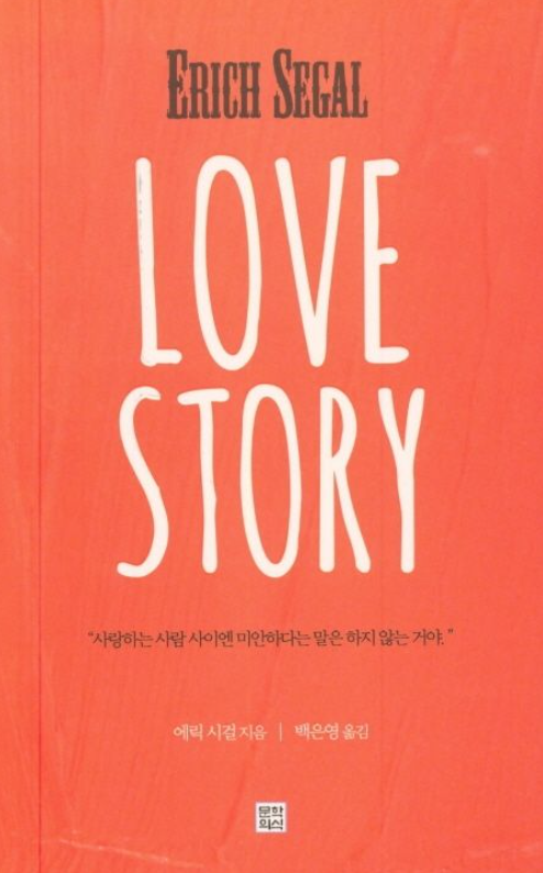 『사랑 이야기』 책 표지