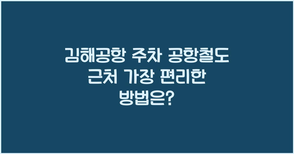 김해공항 주차 공항철도 근처