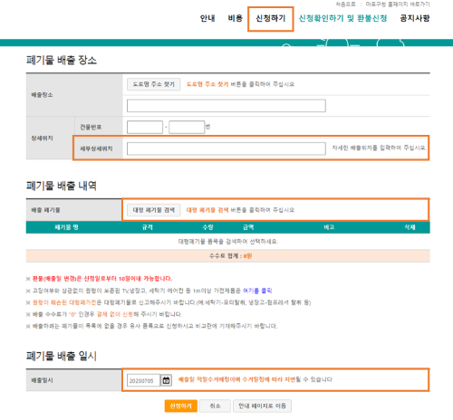 02. 드라이기 버리는 법 - 온라인 수거 신청 - 배출 위치 및 일시 지정