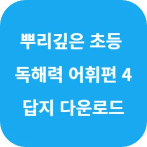 뿌리 깊은 초등 국어 독해력 어휘 편 4단계 답지 섬네일