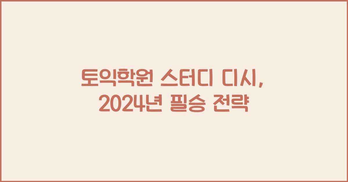 토익학원 스터디 디시