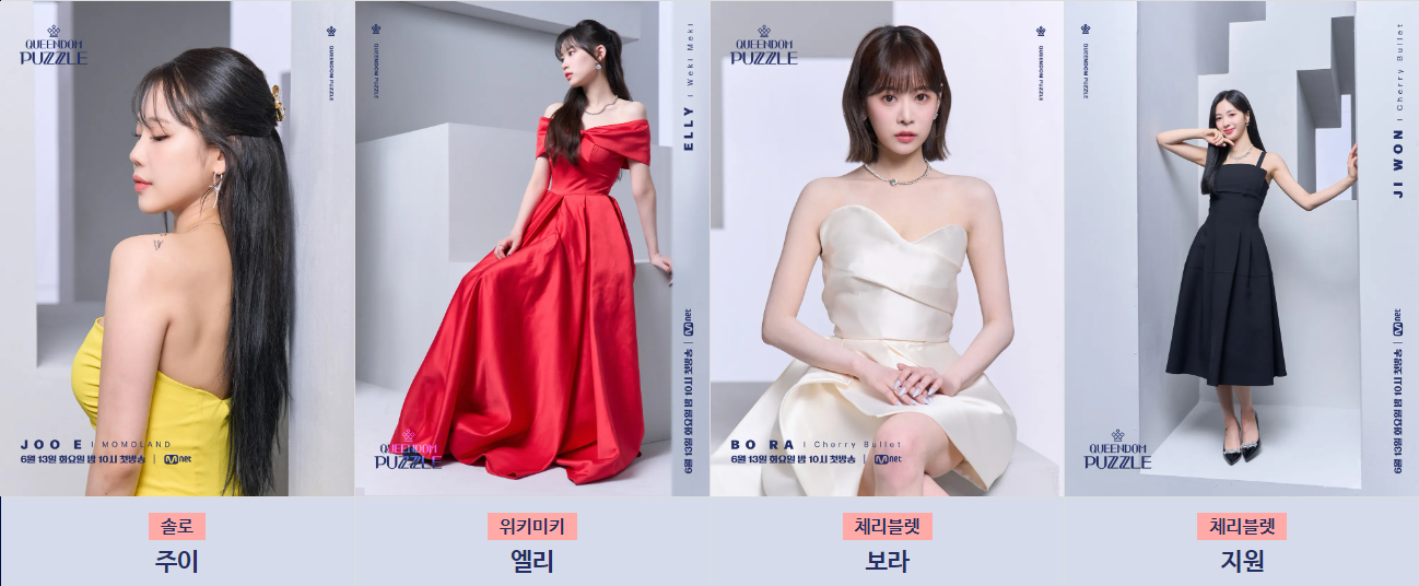 퀸덤 퍼즐 라인업