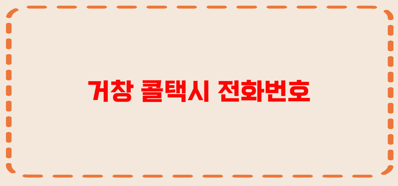 거창 콜택시 전화번호 이용꿀팁